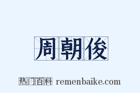 周朝俊是什么意思的图片